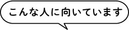 こんな人に向いています