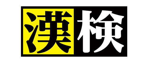 日本漢字能力検定（漢検）