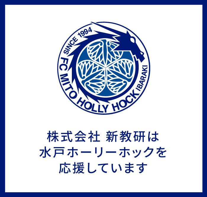 株式会社新教研は水戸ホーリーホックを応援しています